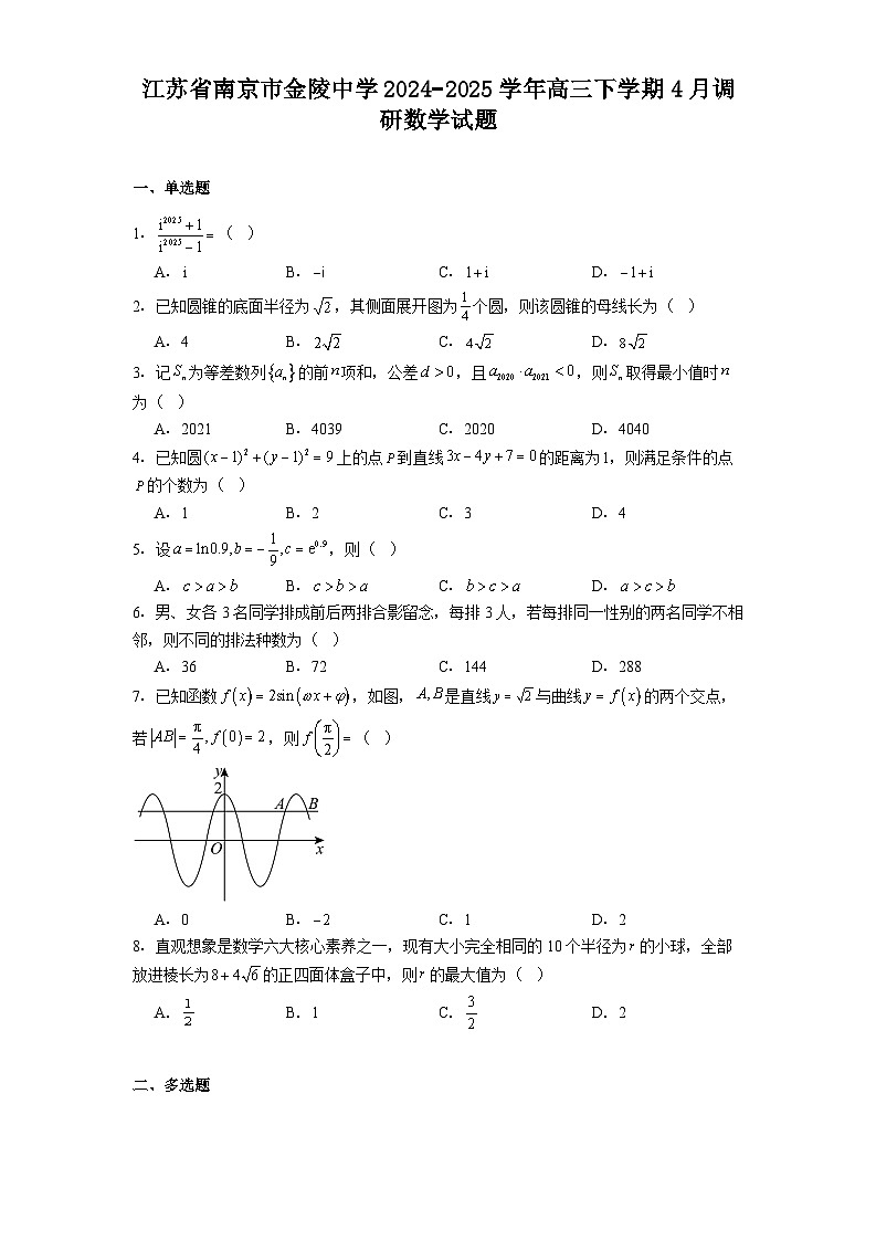 江苏省南京市金陵中学2024−2025学年高三下学期4月调研 数学试题（含解析）第1页