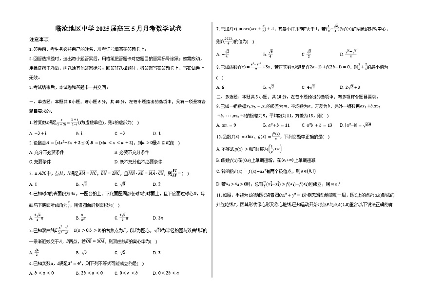 云南省临沧地区中学2025届高三下学期5月月考 数学试卷（含解析）第1页