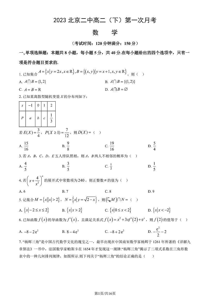 2023北京二中高二（下）第一次月考数学（教师版）试卷第1页