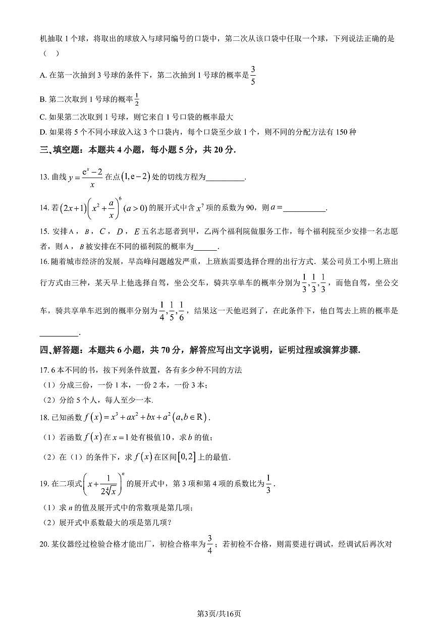 2023北京二中高二（下）第一次月考数学（教师版）试卷第3页