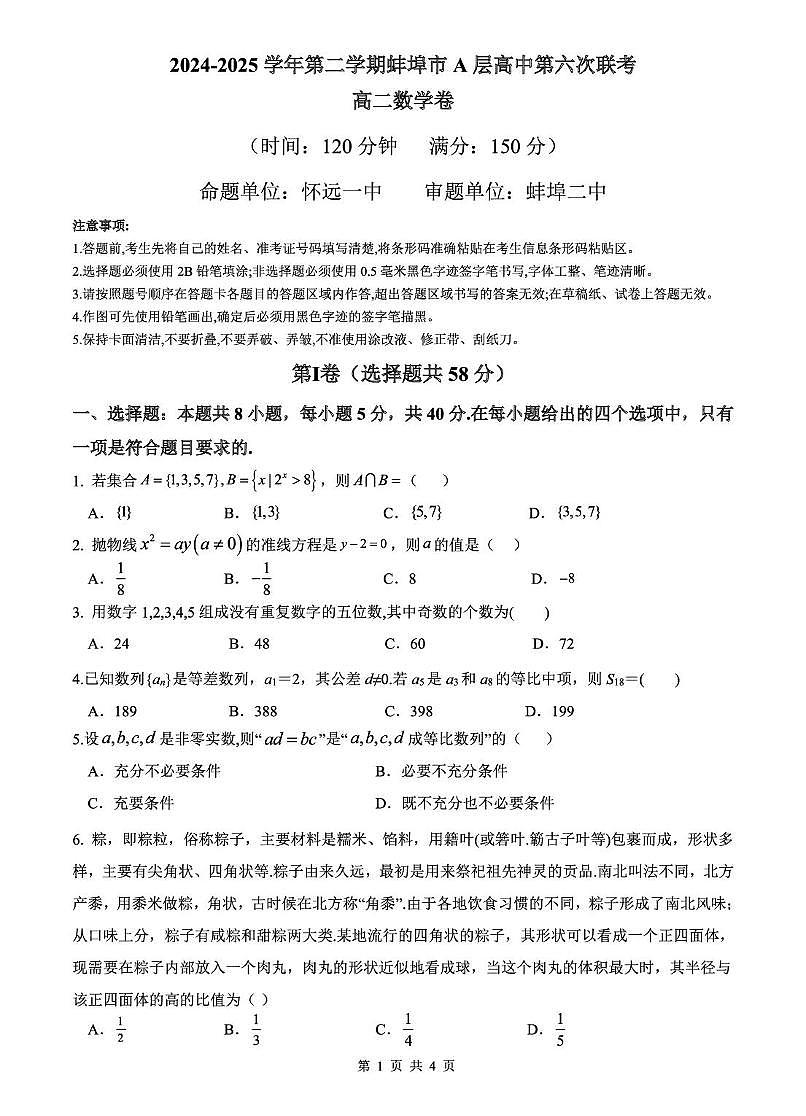 安徽省蚌埠市A层高中2024-2025学年高二下学期第六次联考（5月期中）数学试卷（PDF版附答案）第1页