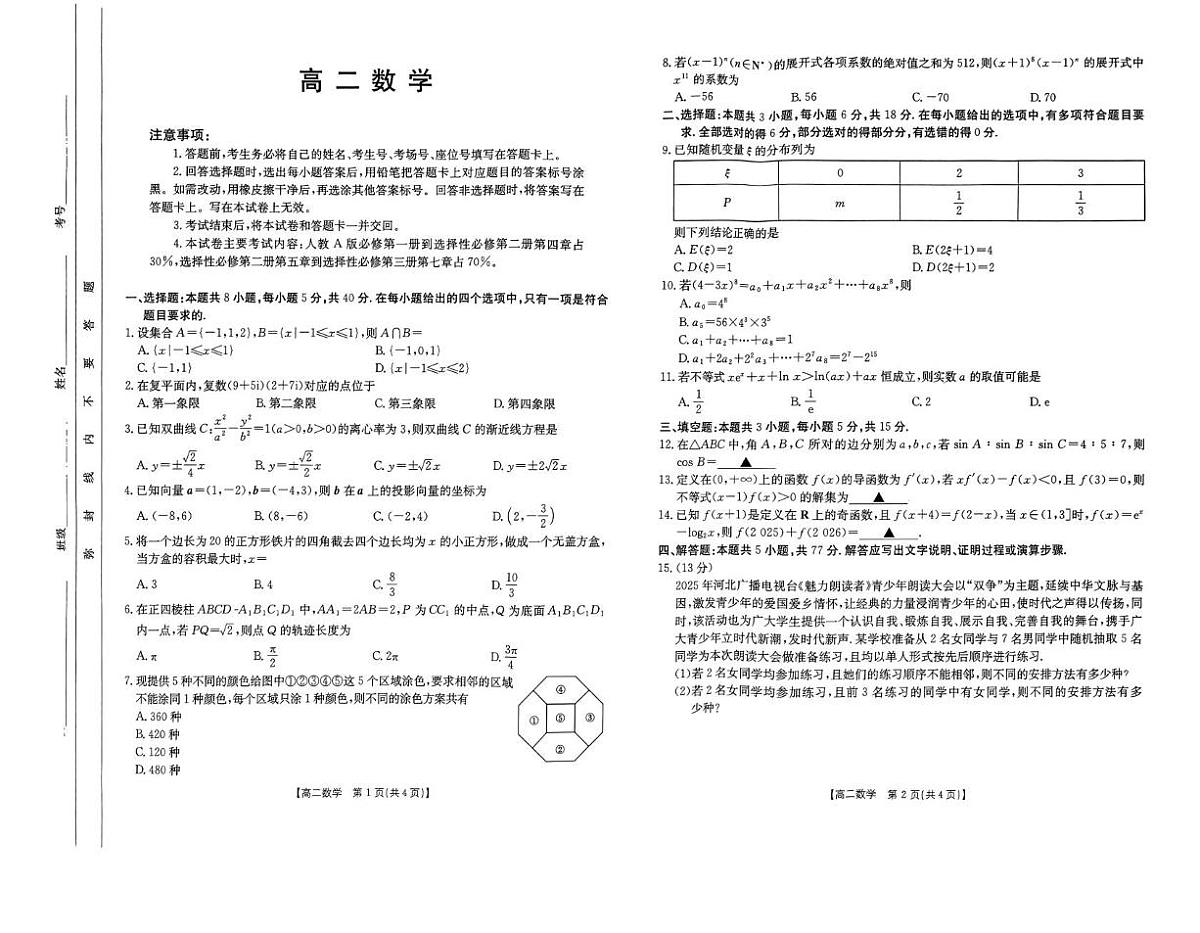 广东省部分学校2024-2025学年高二下学期5月联考数学试卷（PDF版附解析）第1页