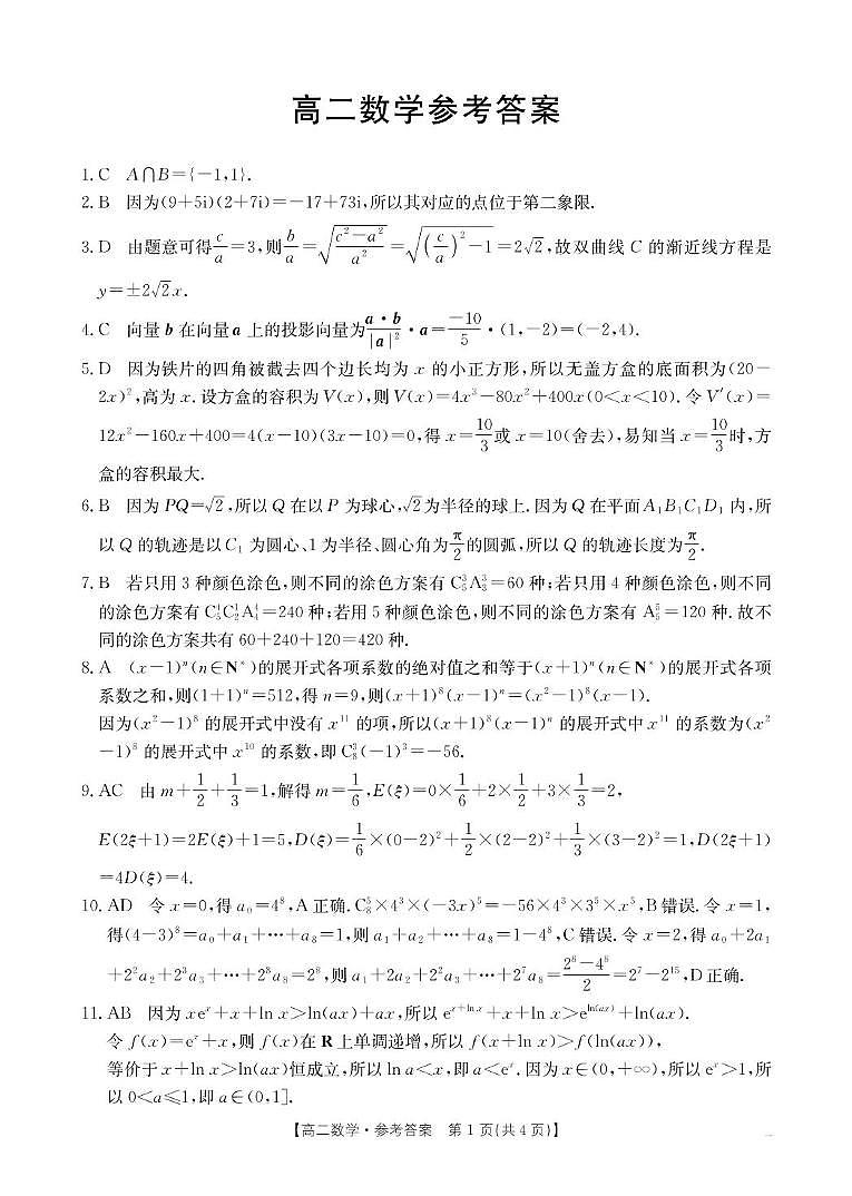广东省部分学校2024-2025学年高二下学期5月联考数学试卷（PDF版附解析）第3页