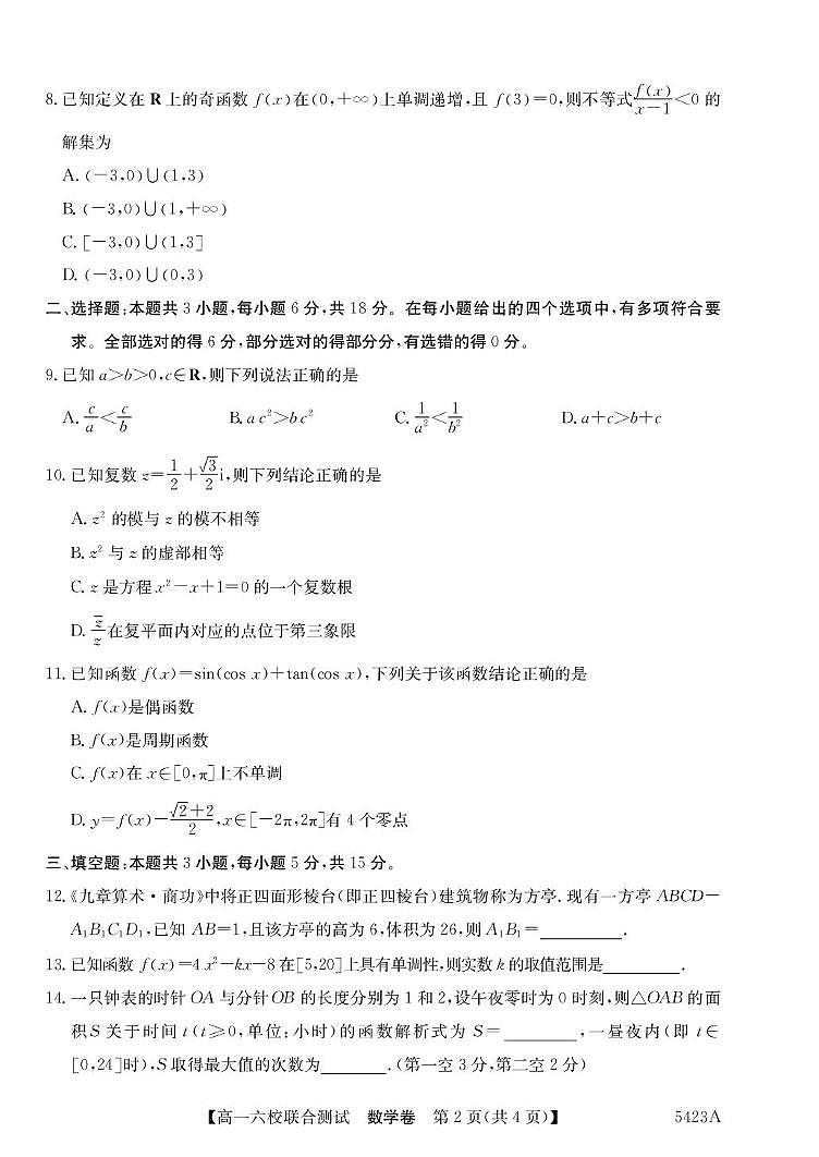 广东省六校（清中、河中、惠中、茂中等）2024-2025学年高一下学期5月联合测试数学试卷（PDF版附解析）第2页