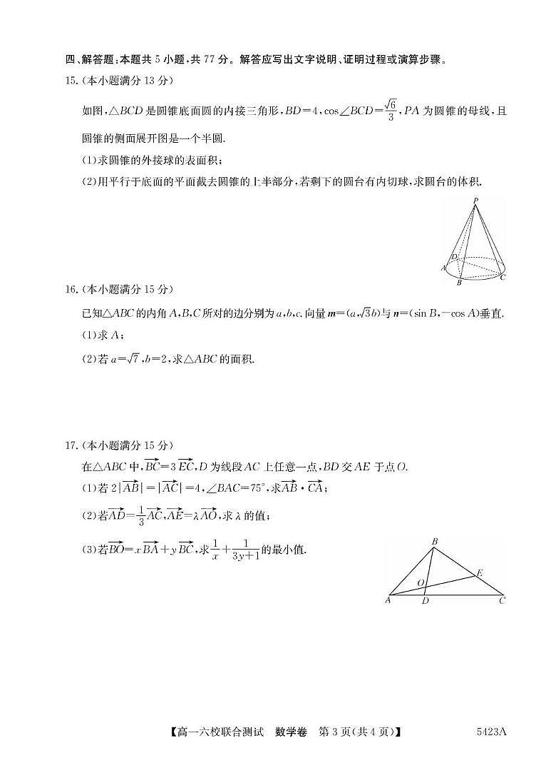 广东省六校（清中、河中、惠中、茂中等）2024-2025学年高一下学期5月联合测试数学试卷（PDF版附解析）第3页