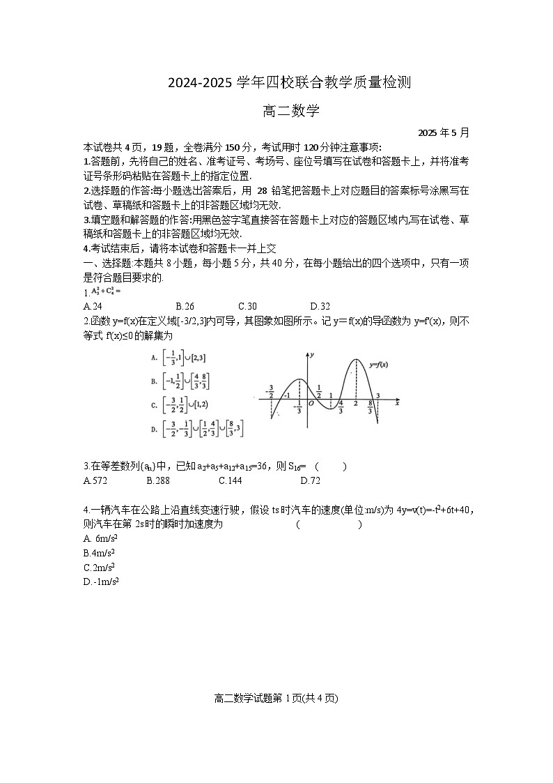广东省珠海市四校2024-2025学年高二下学期5月联考数学试卷（Word版附答案）第1页