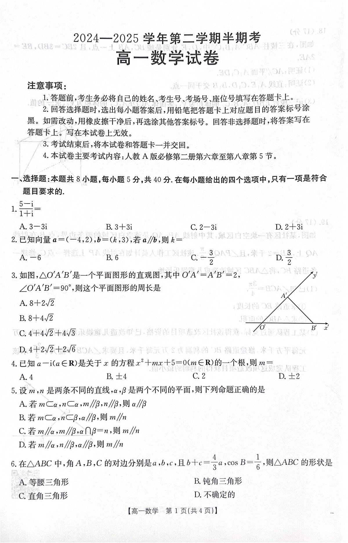 福建省龙岩市非一级达标校2024-2025学年高一下学期期中考试数学试题（PDF版附答案）第1页