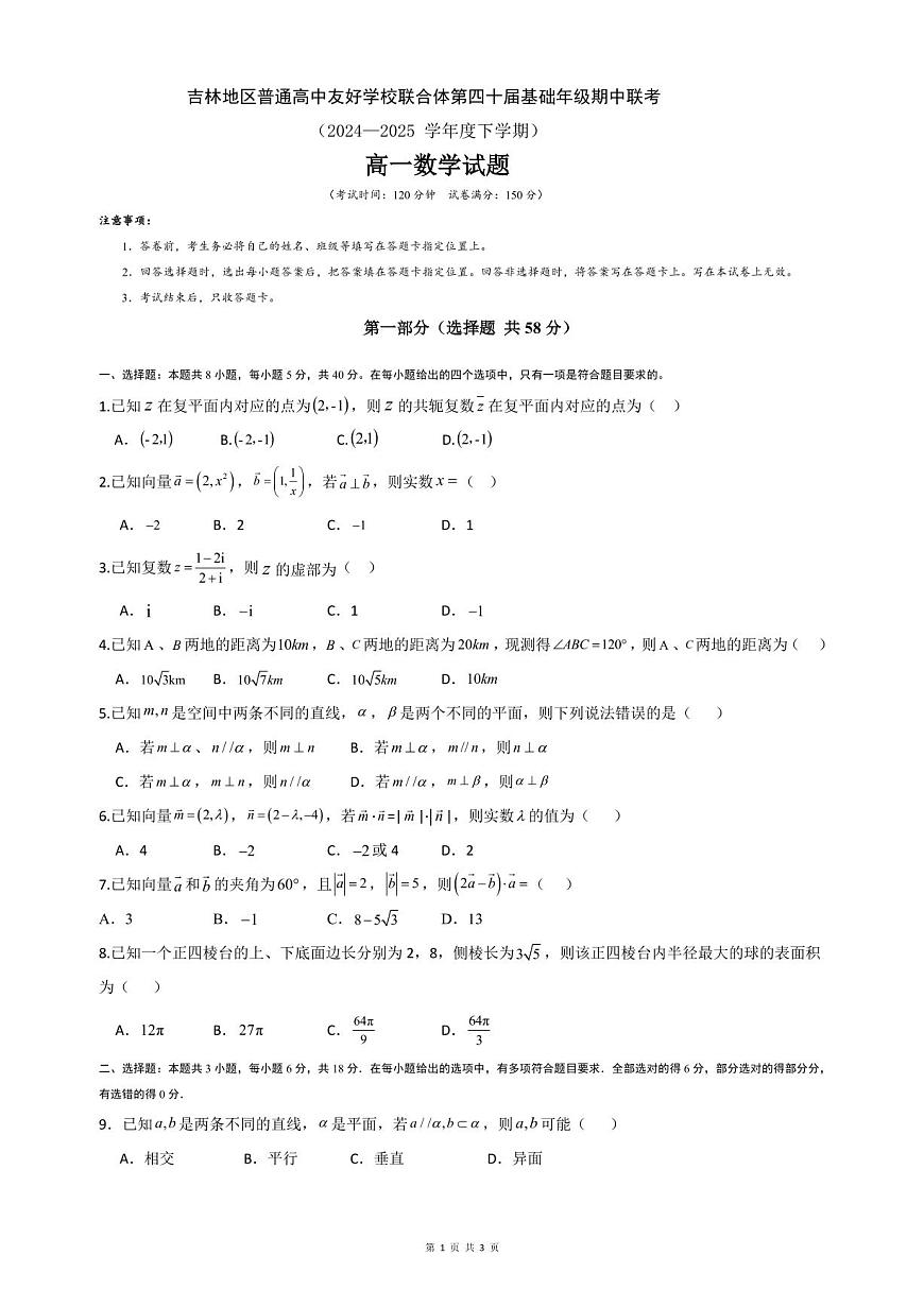 吉林地区普通高中友好学校联合体2024-2025学年高一下学期期中考试数学试题（PDF版附解析）第1页