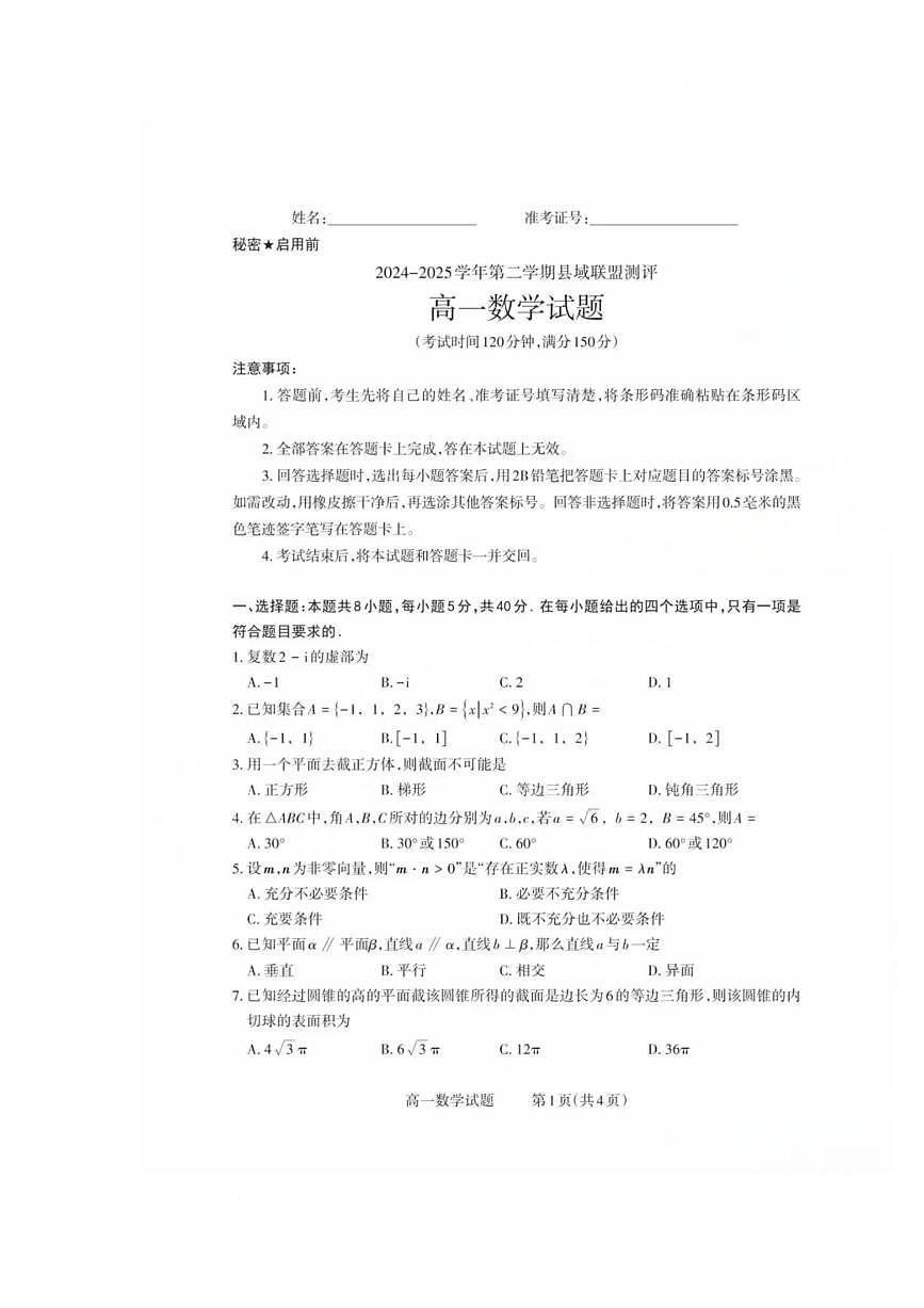 山西省县域联盟2024-2025学年高一下学期5月月考数学试题（PDF版附答案）第1页