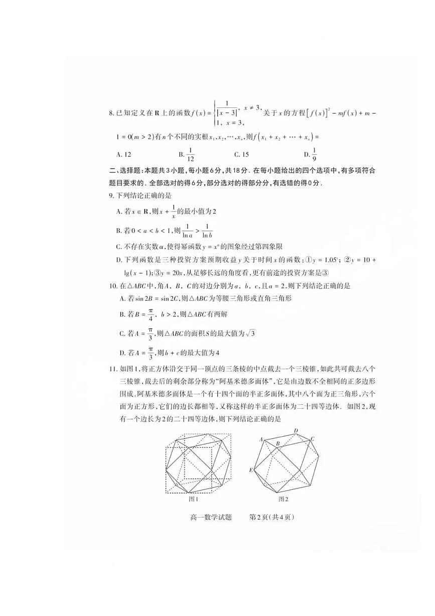 山西省县域联盟2024-2025学年高一下学期5月月考数学试题（PDF版附答案）第2页