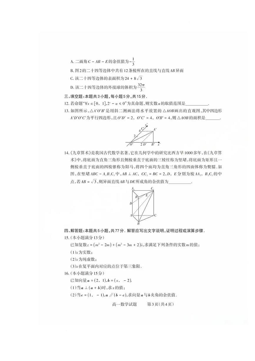 山西省县域联盟2024-2025学年高一下学期5月月考数学试题（PDF版附答案）第3页