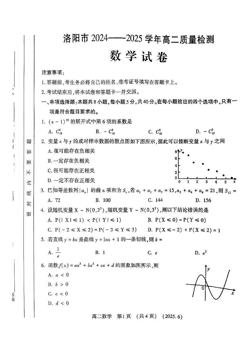 河南省洛阳市2024-2025学年高二下学期6月期末质量检测数学试题第1页