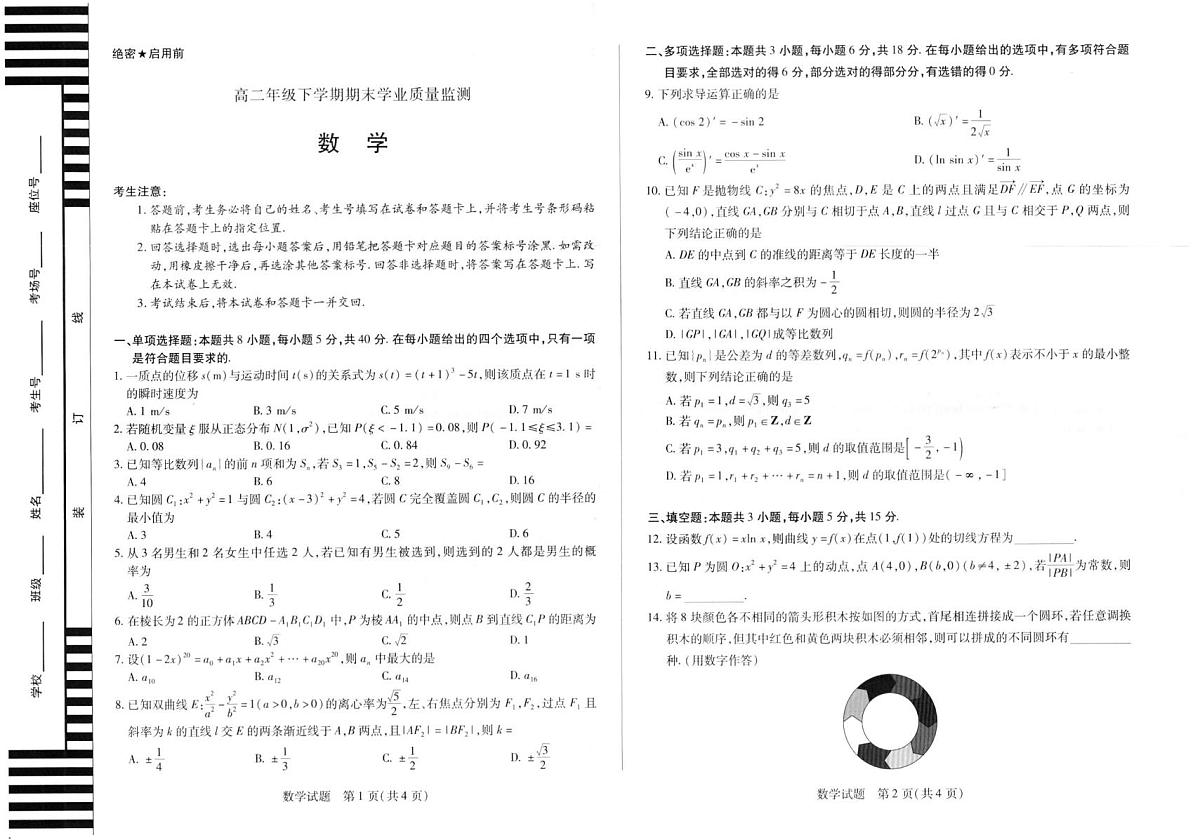 河南省濮阳市2024-2025学年高二下学期期末学业质量监测数学试题第1页