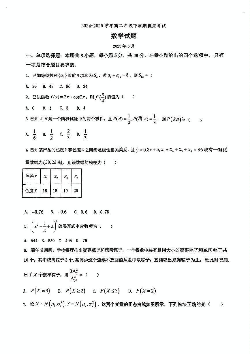 山东省淄博第十一中学2024-2025学年高二下学期6月摸底考试数学试题第1页