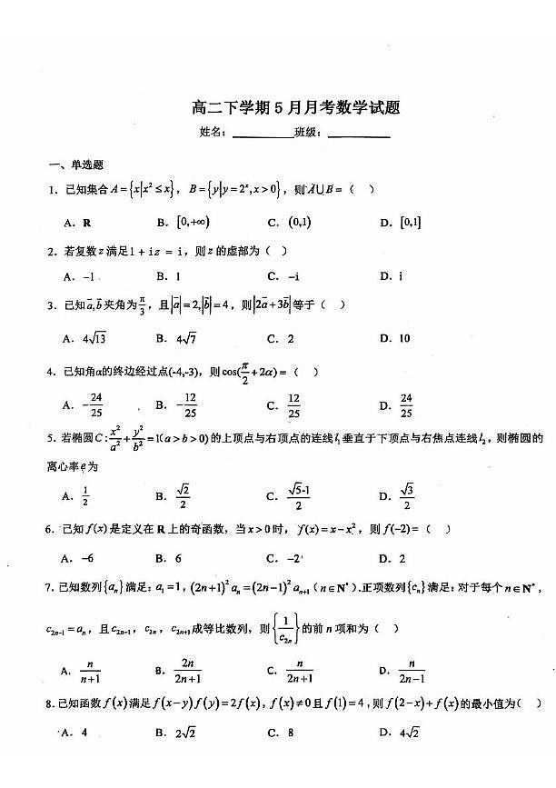 山西省晋中市东三县学校联考2024-2025学年高二下学期5月月考数学试题第1页