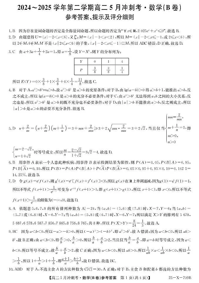 山西省卓越联盟2024-2025学年高二下学期5月冲刺考试数学试卷参考答案第1页