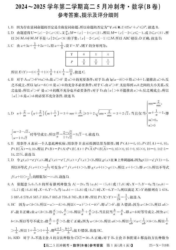 山西省卓越联盟2024-2025学年高二下学期5月冲刺考试数学试卷参考答案第1页
