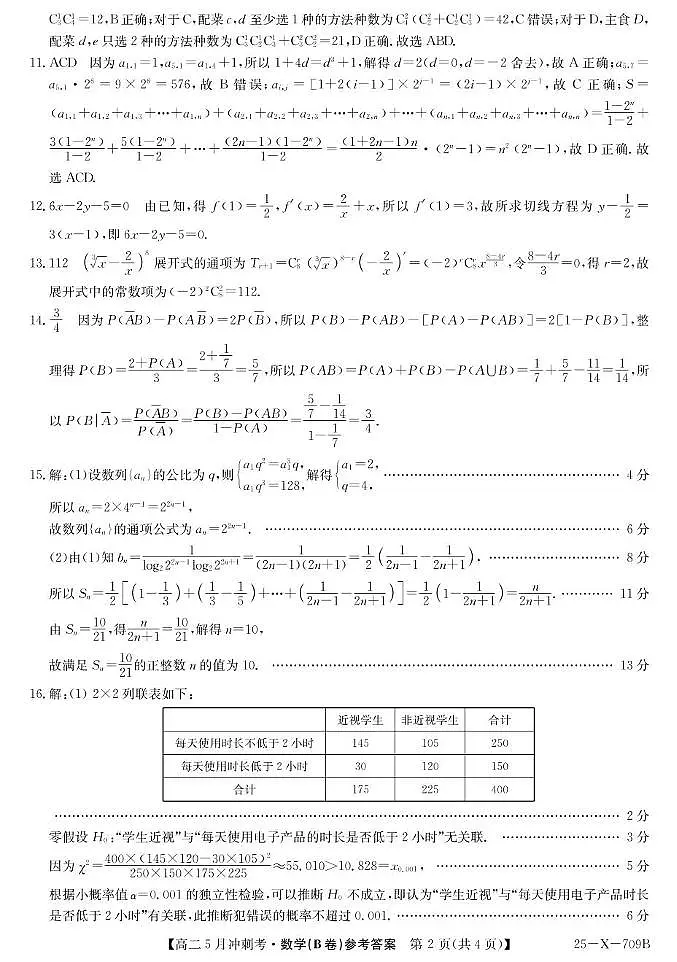 山西省卓越联盟2024-2025学年高二下学期5月冲刺考试数学试卷参考答案第2页