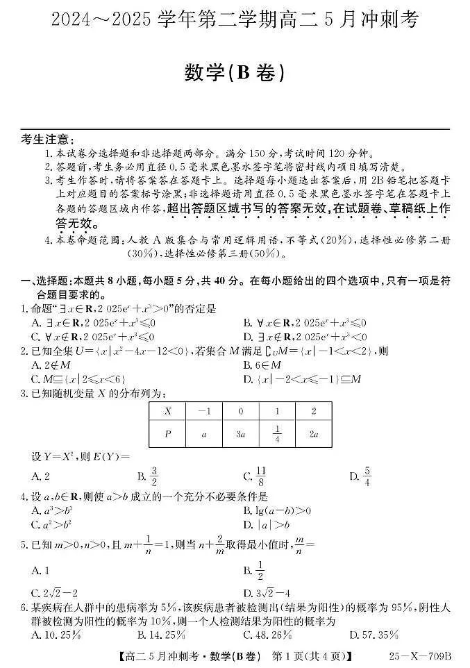 山西省卓越联盟2024-2025学年高二下学期5月冲刺考试数学试卷第1页