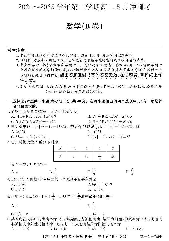 山西省卓越联盟2024-2025学年高二下学期5月冲刺考试数学试卷第1页