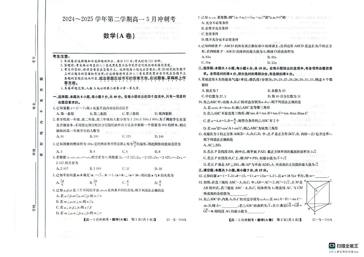 山西省卓越联盟2024-2025学年高一下学期5月冲刺考数学试题A第1页
