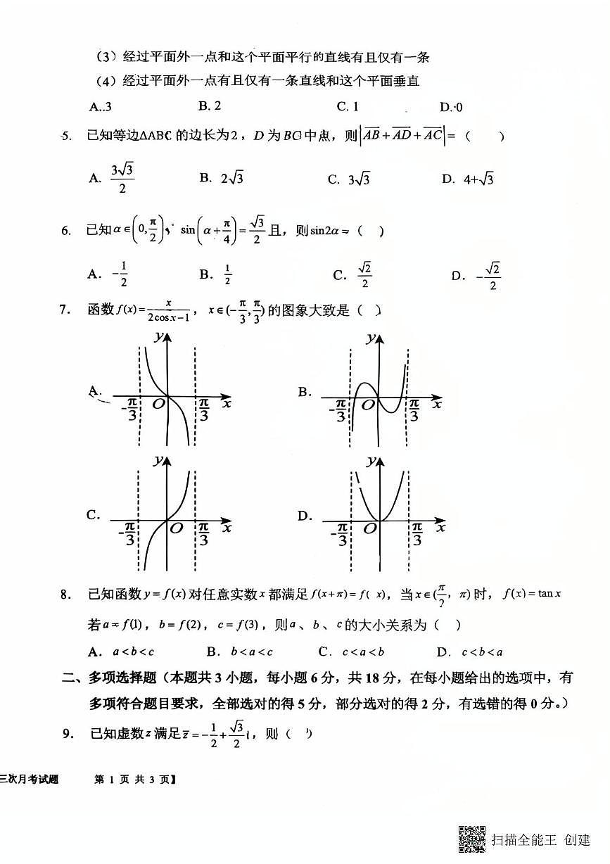 陕西省韩城市象山中学2024-2025学年高一培优部下学期第三次月考数学试题第2页