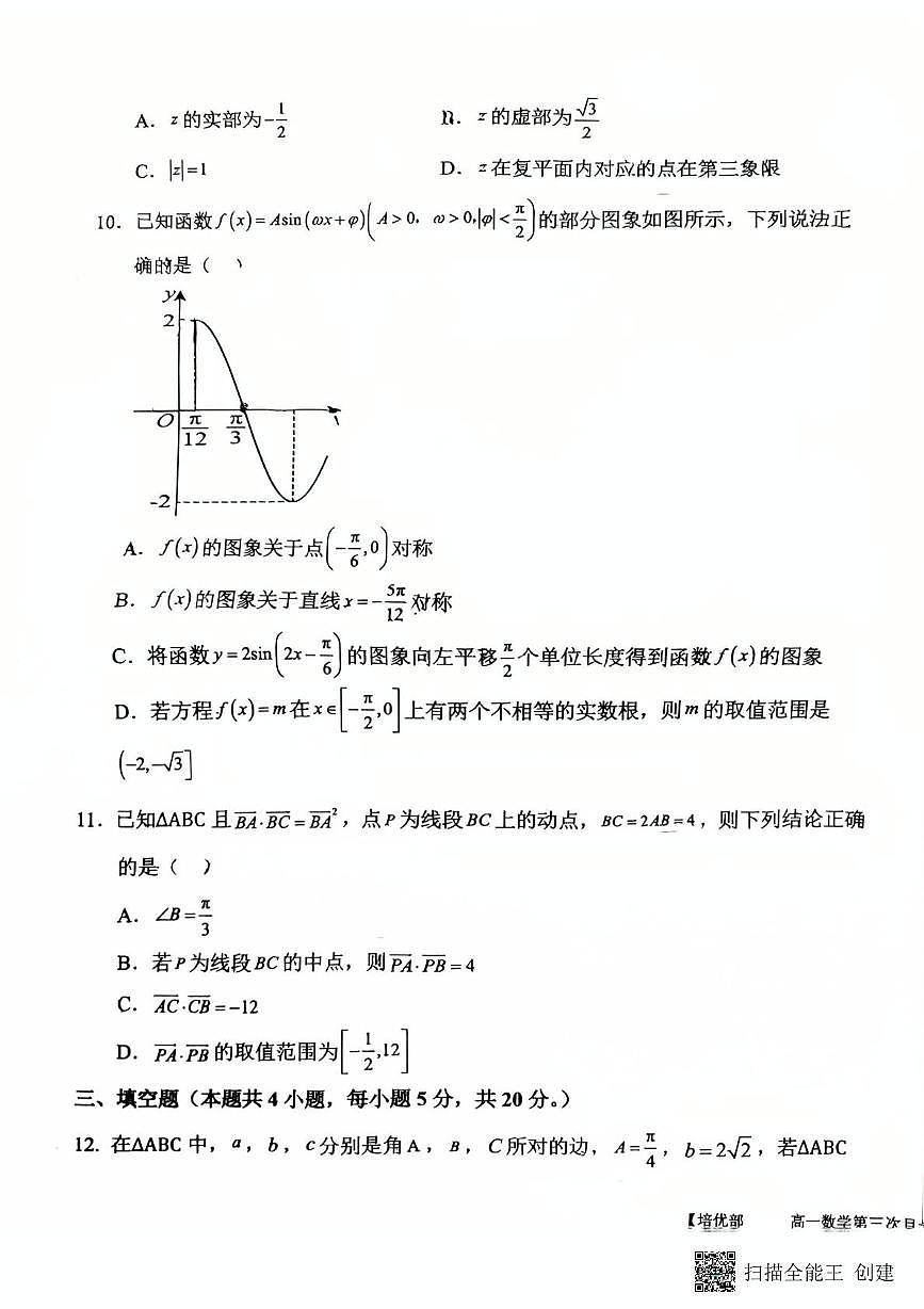 陕西省韩城市象山中学2024-2025学年高一培优部下学期第三次月考数学试题第3页