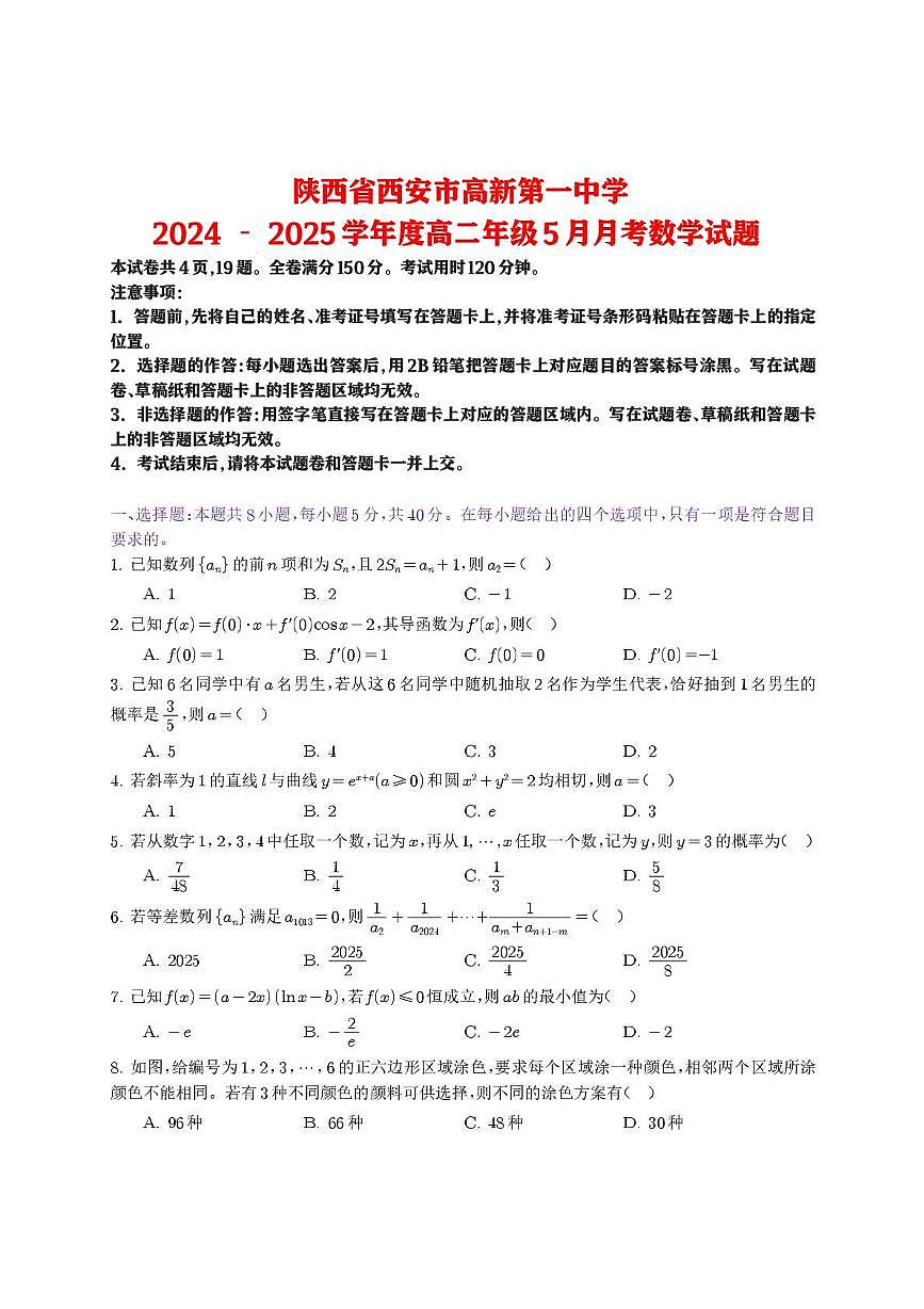 陕西省西安市高新一中2024-2025学年高二下学期5月月考数学试题第1页