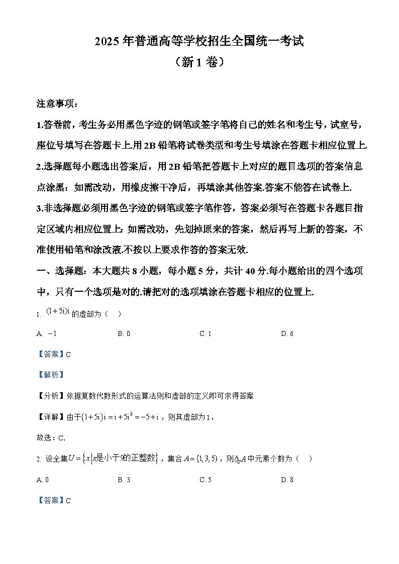 2025年高考全国一卷数学真题（解析版）第1页