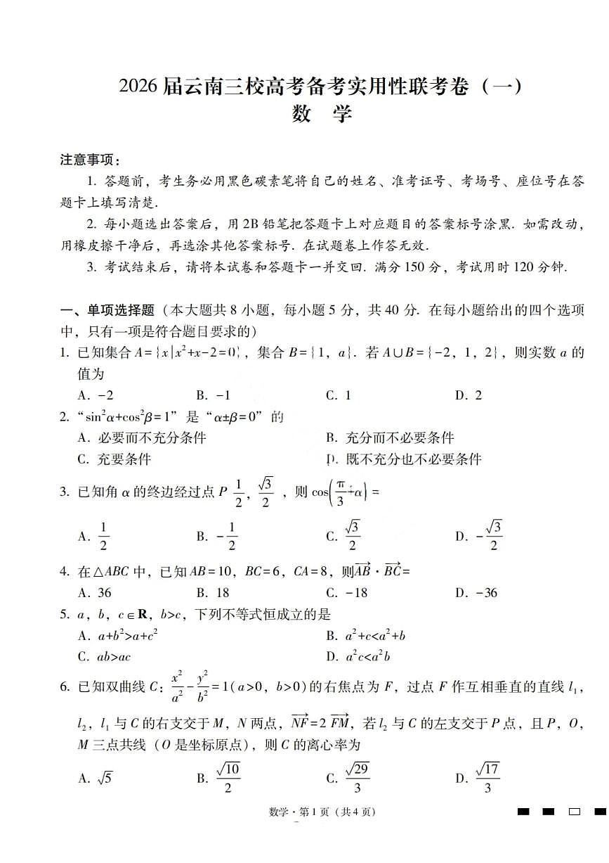 云南省三校联考2026届新高三高考模拟备考实用性联考试卷（一）-数学试卷+答案第1页