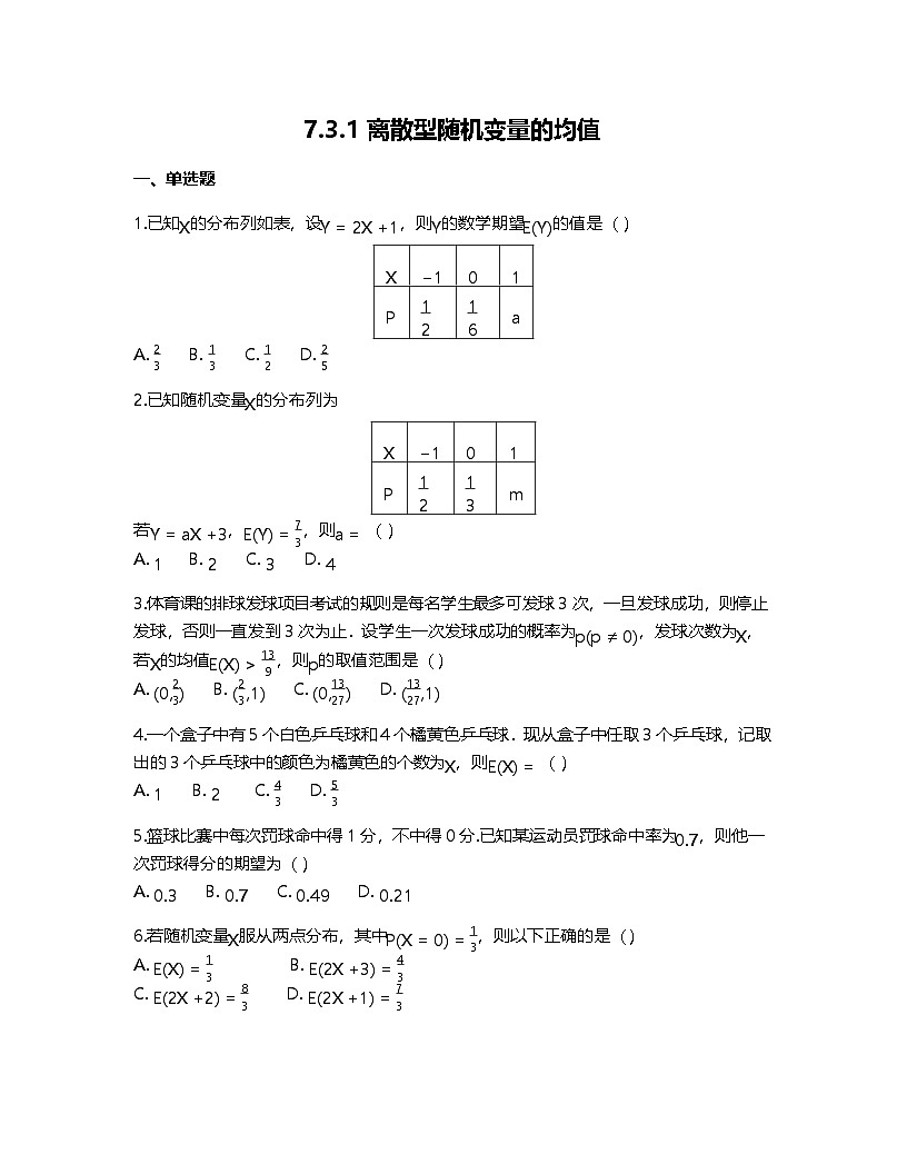 人教A版高中数学选择性必修第三册基础练习作业及答案-第七章7.3.1离散型随机变量的均值第1页