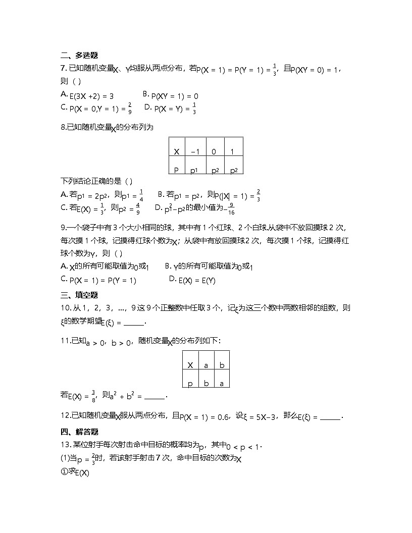 人教A版高中数学选择性必修第三册基础练习作业及答案-第七章7.3.1离散型随机变量的均值第2页