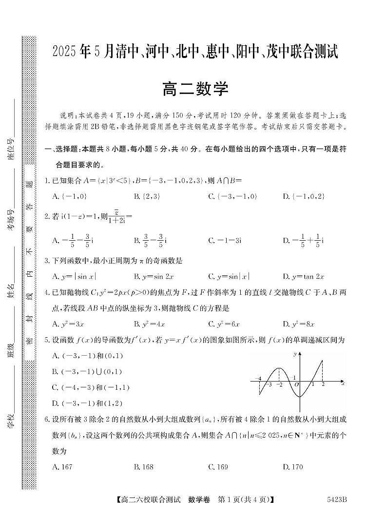 广东省六校联考2026届新高二下学期5月联合测试-数学试题+答案第1页