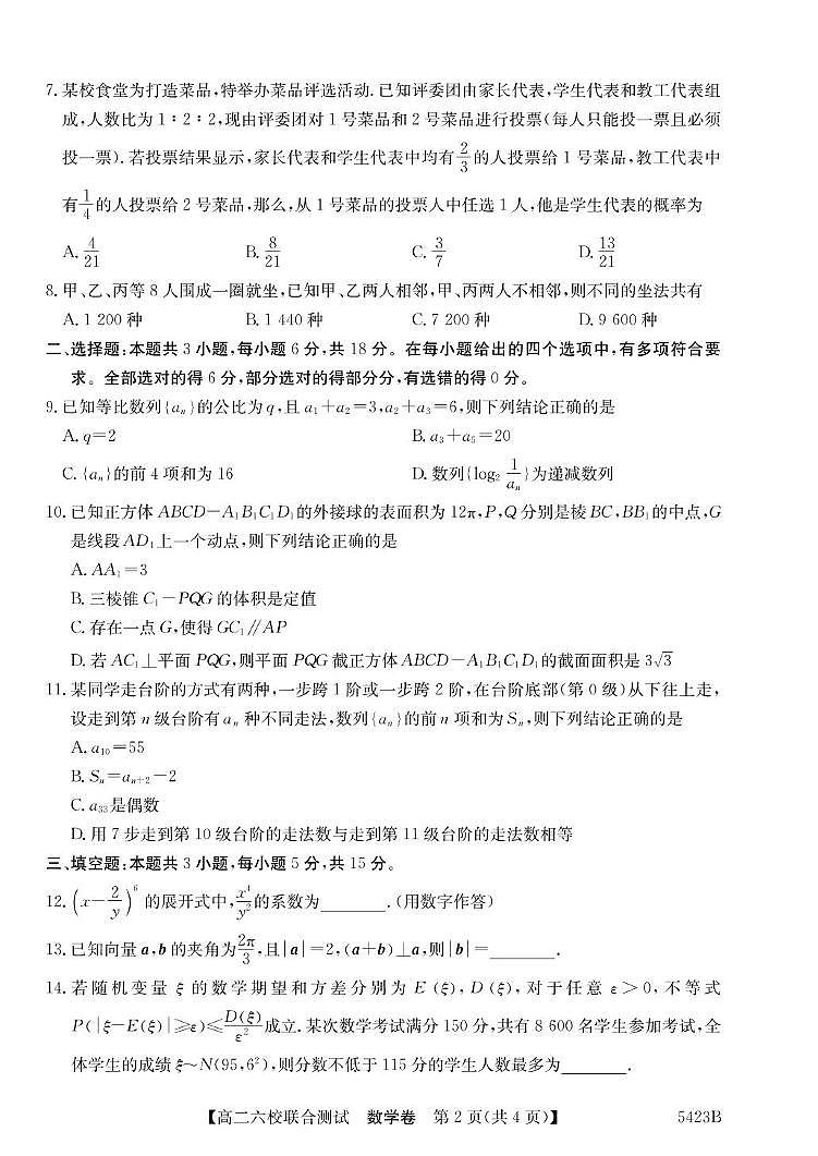 广东省六校联考2026届新高二下学期5月联合测试-数学试题+答案第2页