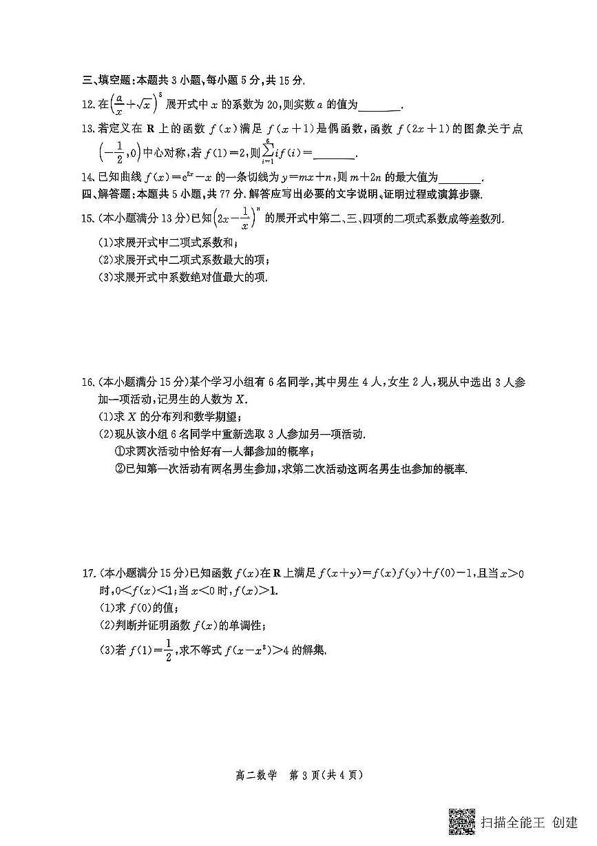 河北省2026届新高二下学期6月期末模拟检测-数学试题+答案第3页