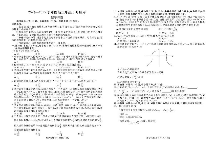 广东省衡水金卷2024-2025学年高二下学期6月联考数学试卷（PDF版附解析）第1页