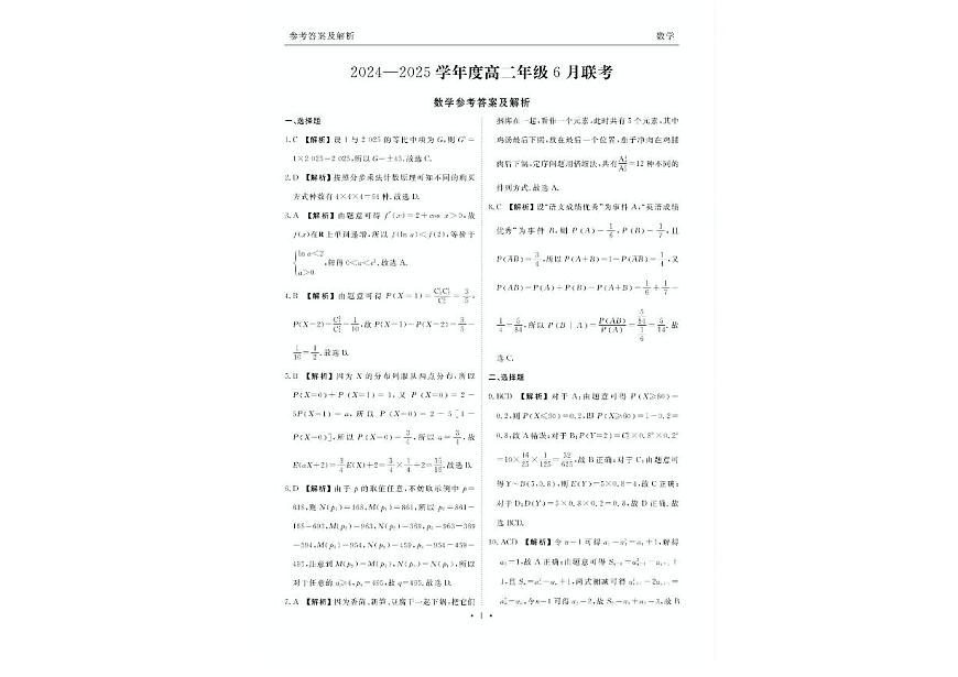 广东省衡水金卷2024-2025学年高二下学期6月联考数学试卷（PDF版附解析）第3页