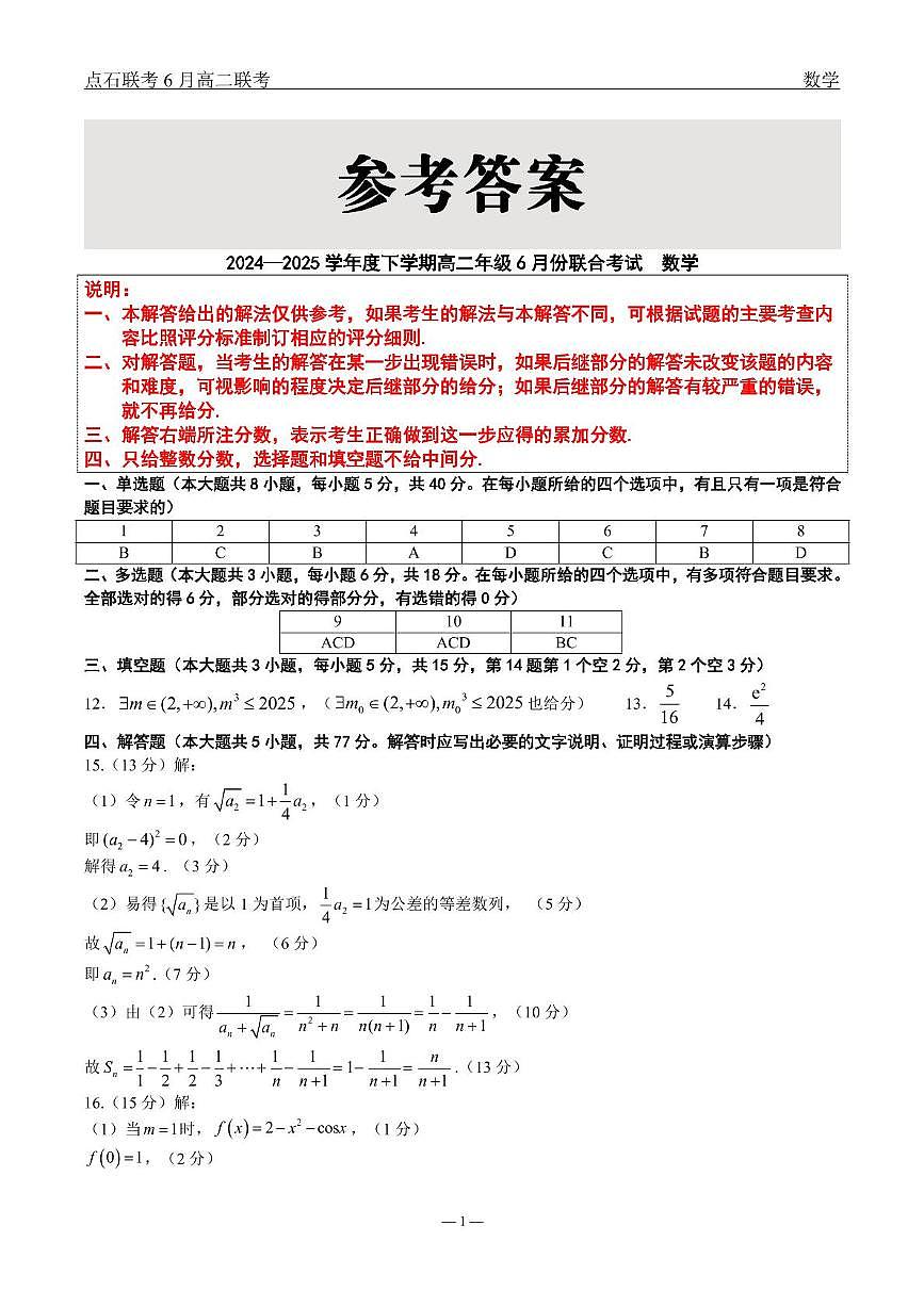 数学 点石l联考6月考试高二数学 答案第1页