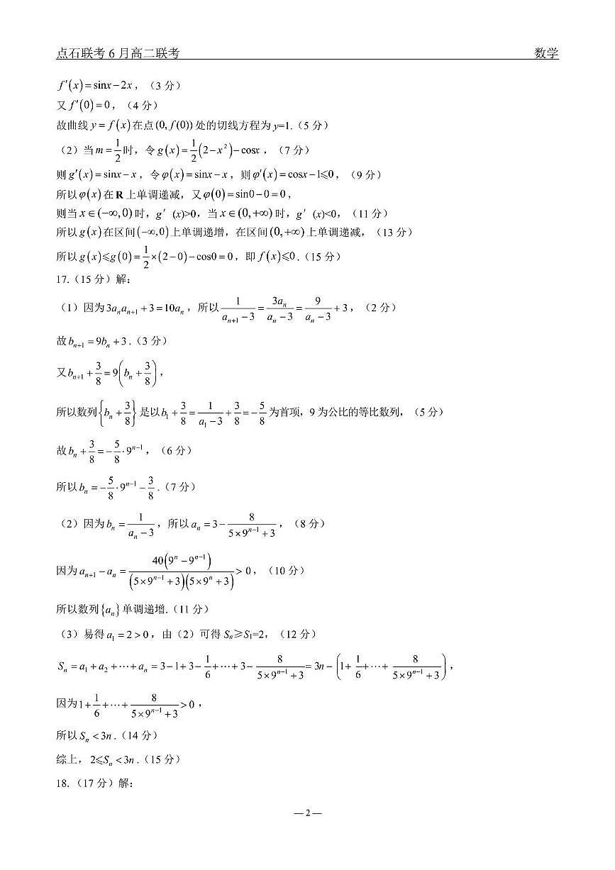 数学 点石l联考6月考试高二数学 答案第2页