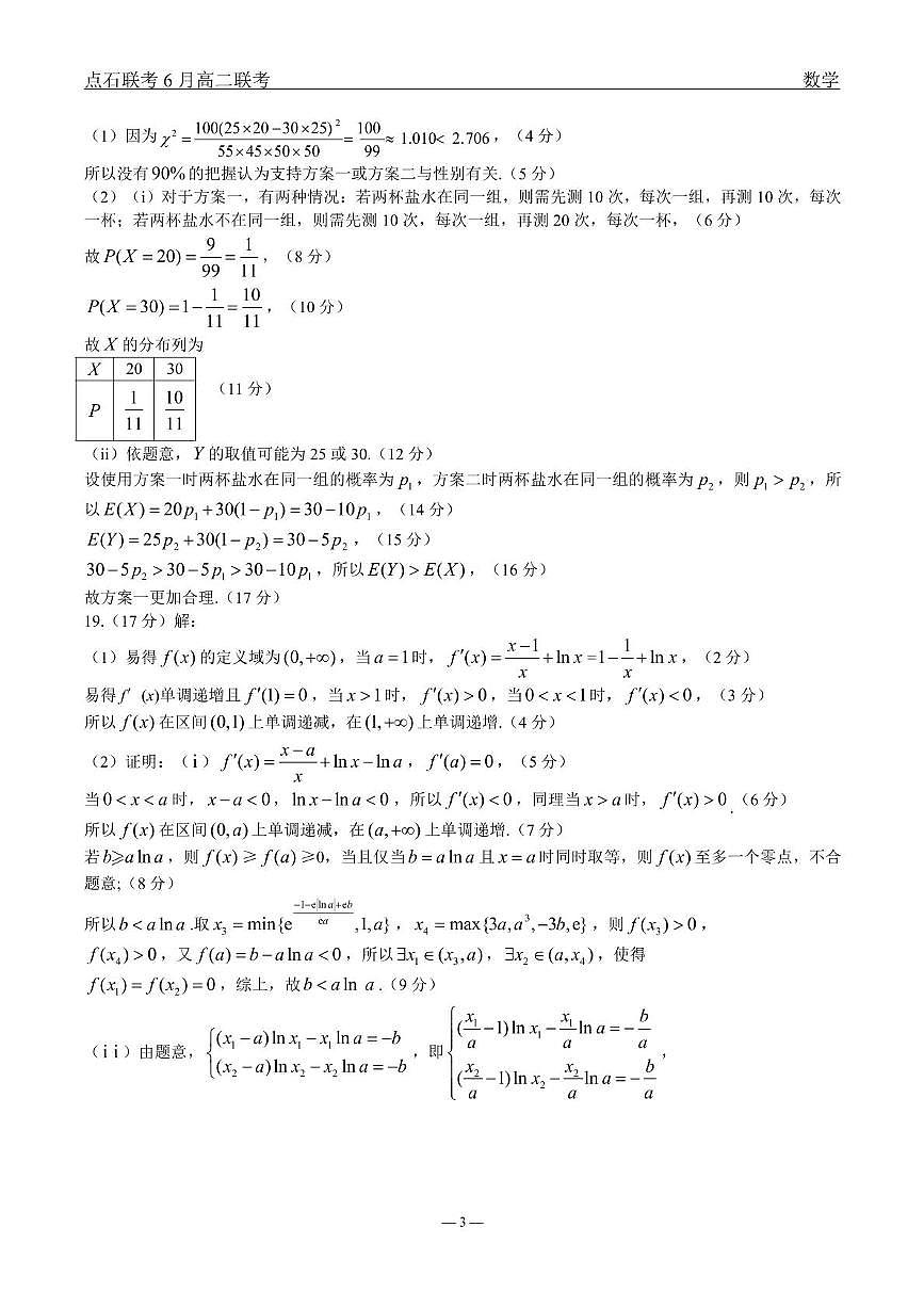 数学 点石l联考6月考试高二数学 答案第3页