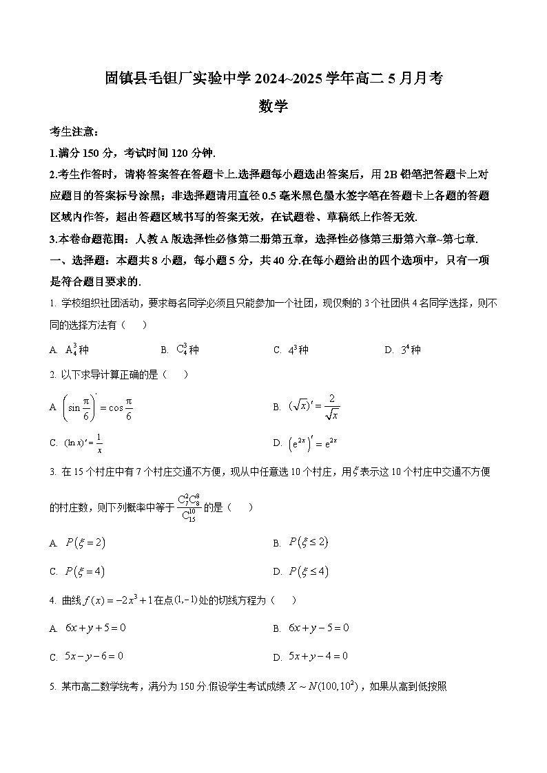 安徽省蚌埠市固镇县毛钽厂实验中学2024-2025学年高二下学期5月月考数学试题第1页