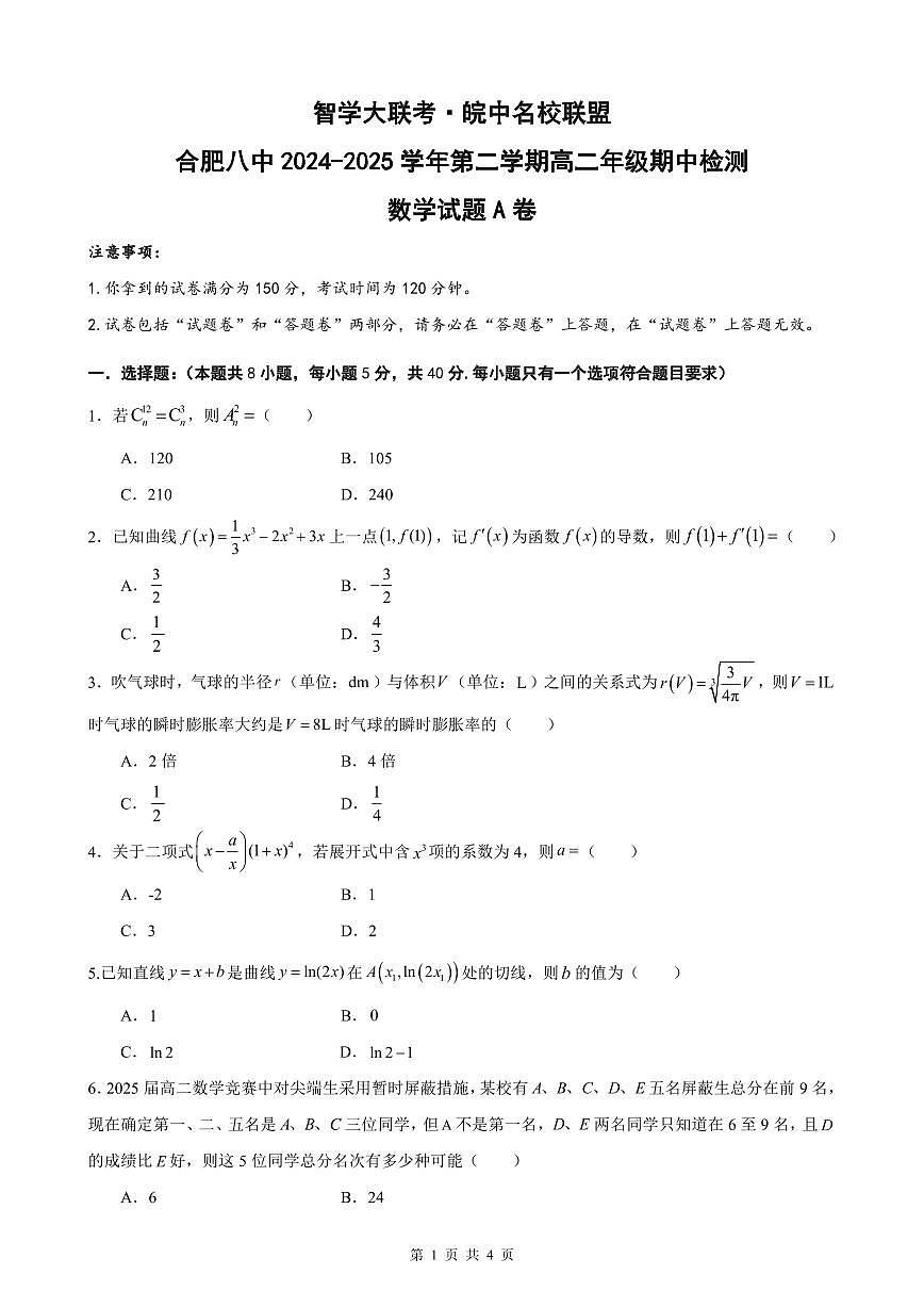 高二数学试卷（A卷）第1页