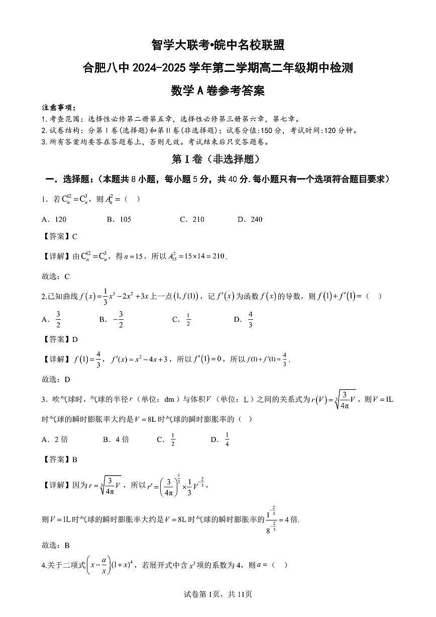 合肥八中2024-2025学年第二学期高二年级期中检测数学第1页