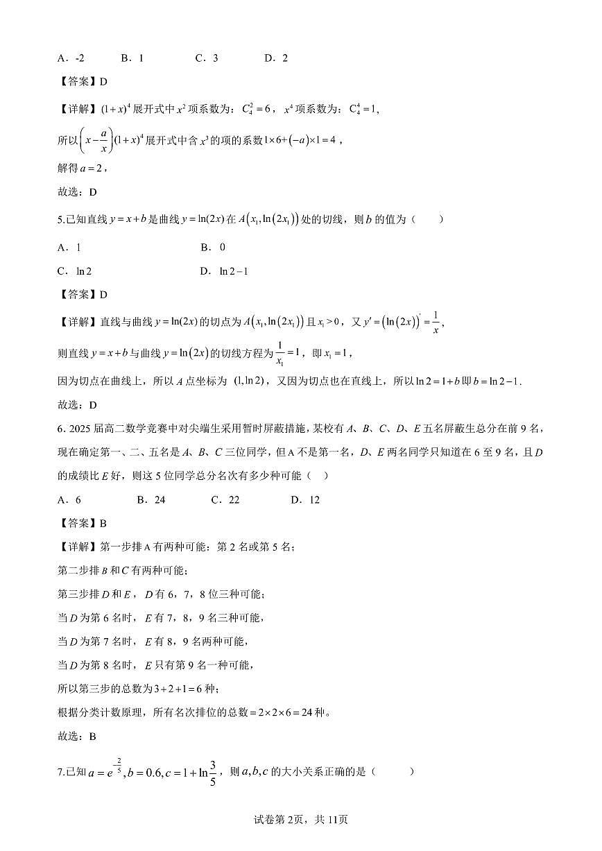 合肥八中2024-2025学年第二学期高二年级期中检测数学第2页