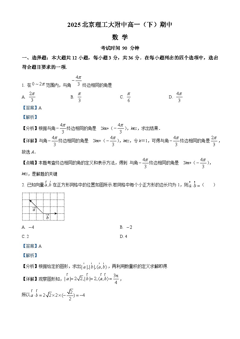 北京理工大大学附属中学2024-2025学年高一下学期期中考试数学试题（解析版）第1页