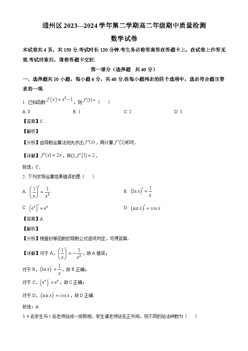 北京市通州区2023-2024学年高二下学期期中质量检测数学试卷（解析）第1页