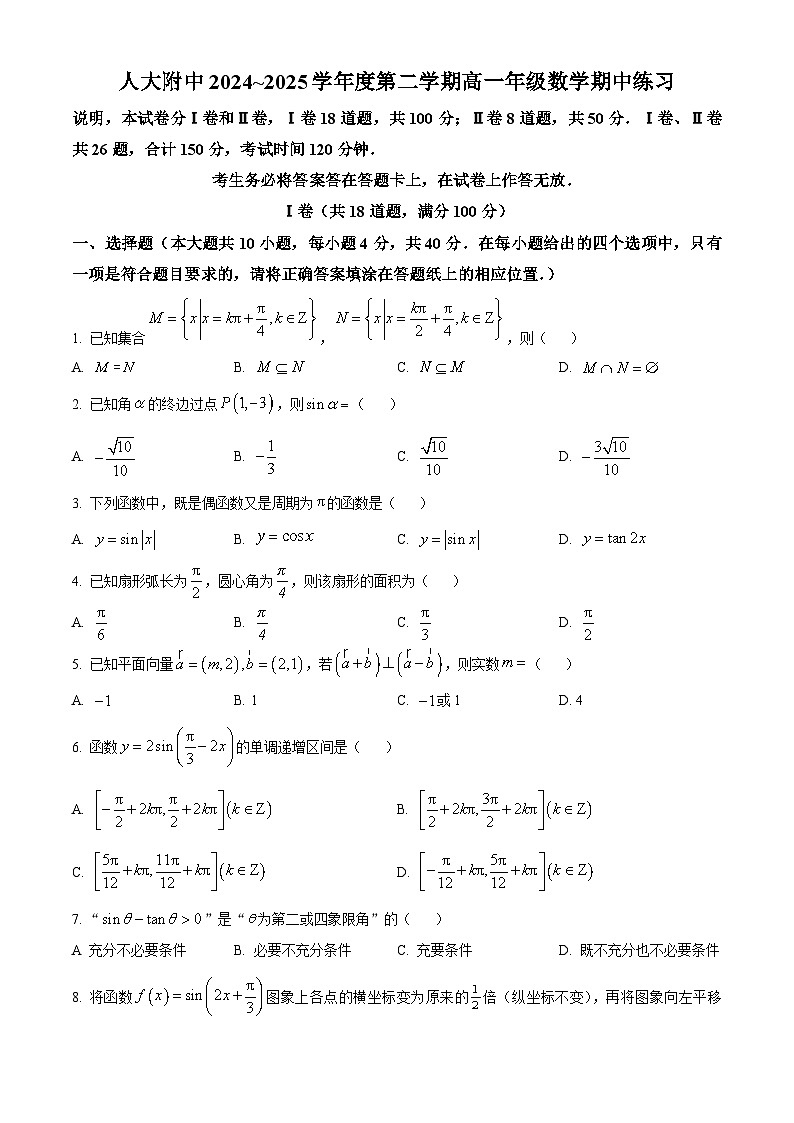 北京市中国人民大学附属中学2024-2025学年高一下学期期中练习数学试卷第1页