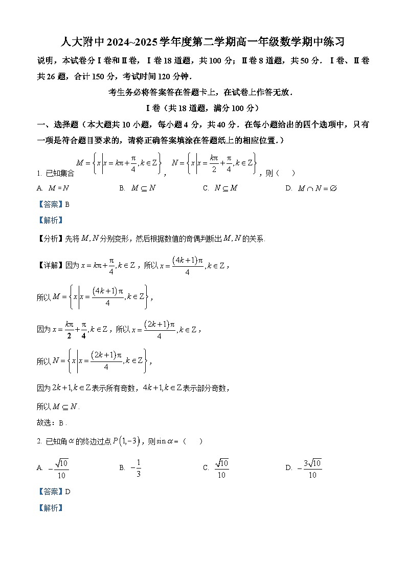 北京市中国人民大学附属中学2024-2025学年高一下学期期中练习数学试卷（解析）第1页