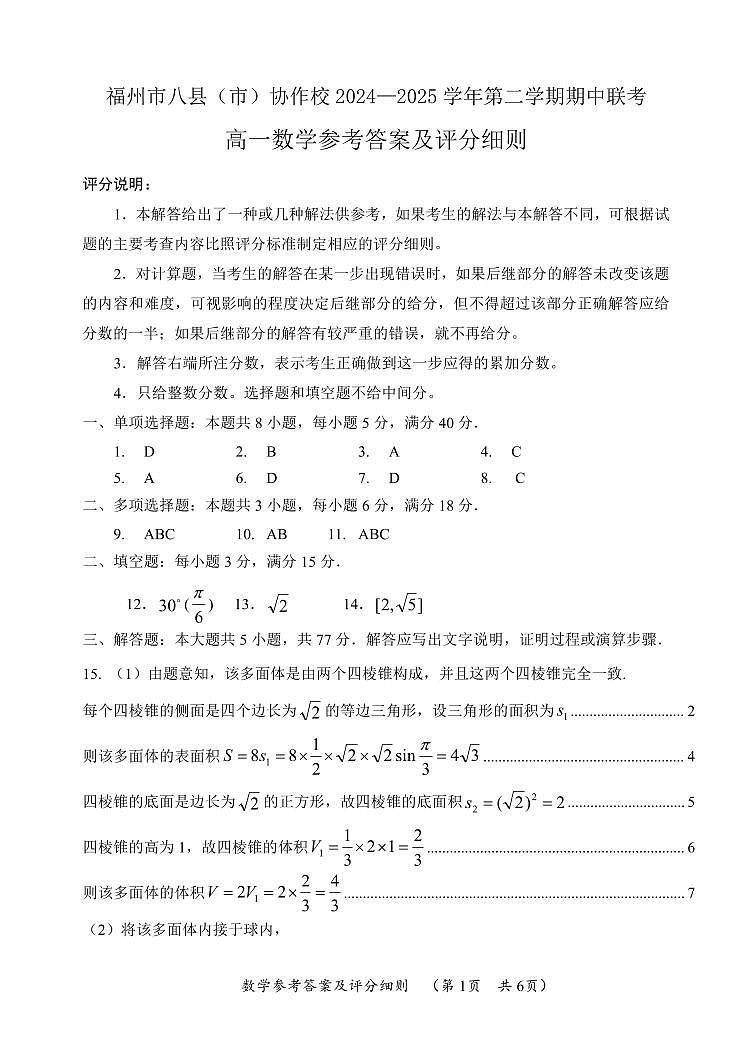 福建省福州八县（市）协作校2024-2025学年高一下学期期中联考数学答案第1页