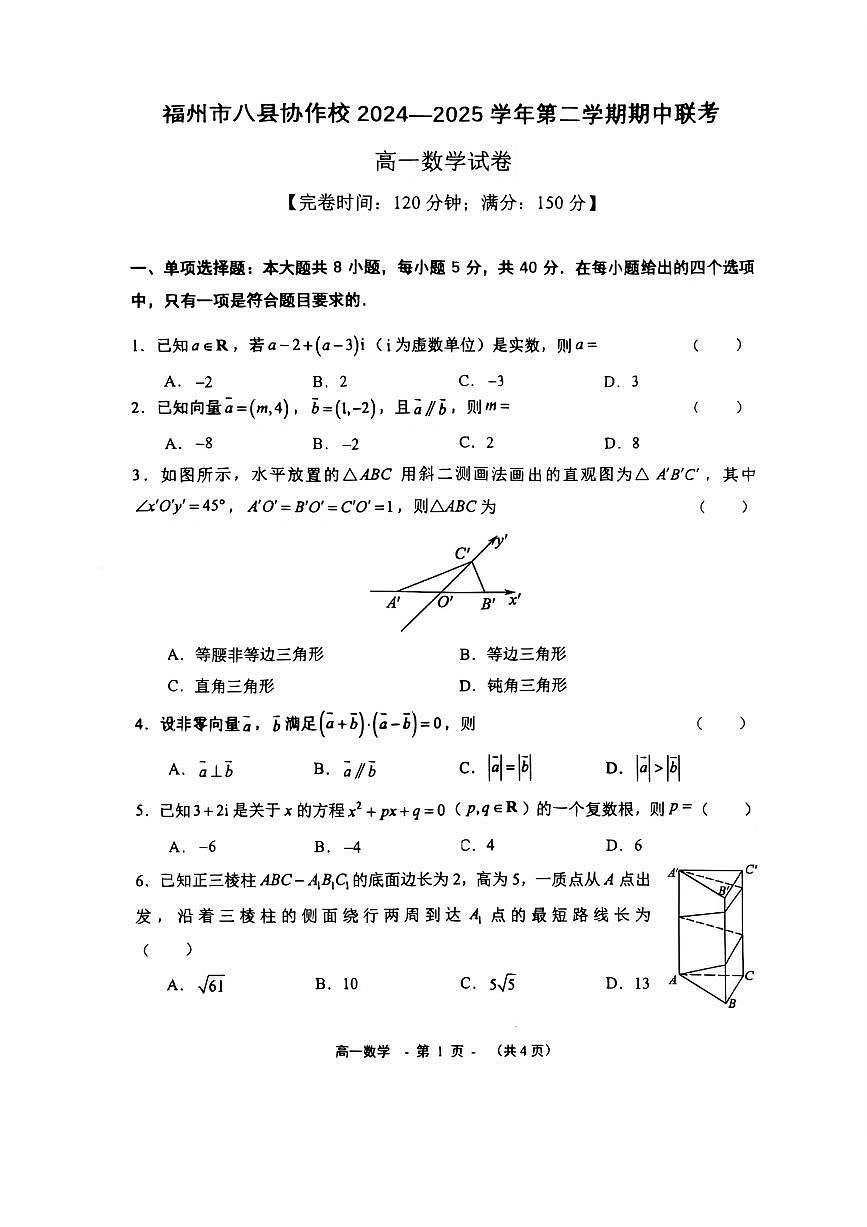 福建省福州八县（市）协作校2024-2025学年高一下学期期中联考数学试卷第1页